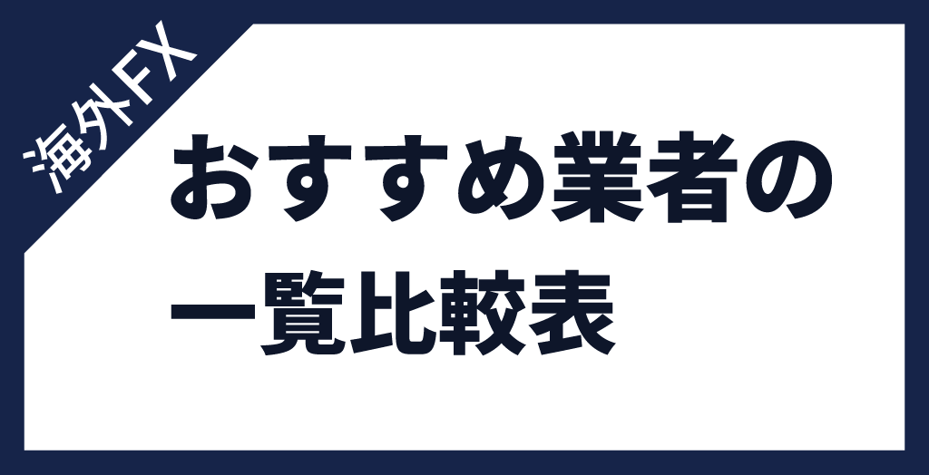 海外FX業者のおすすめ比較表