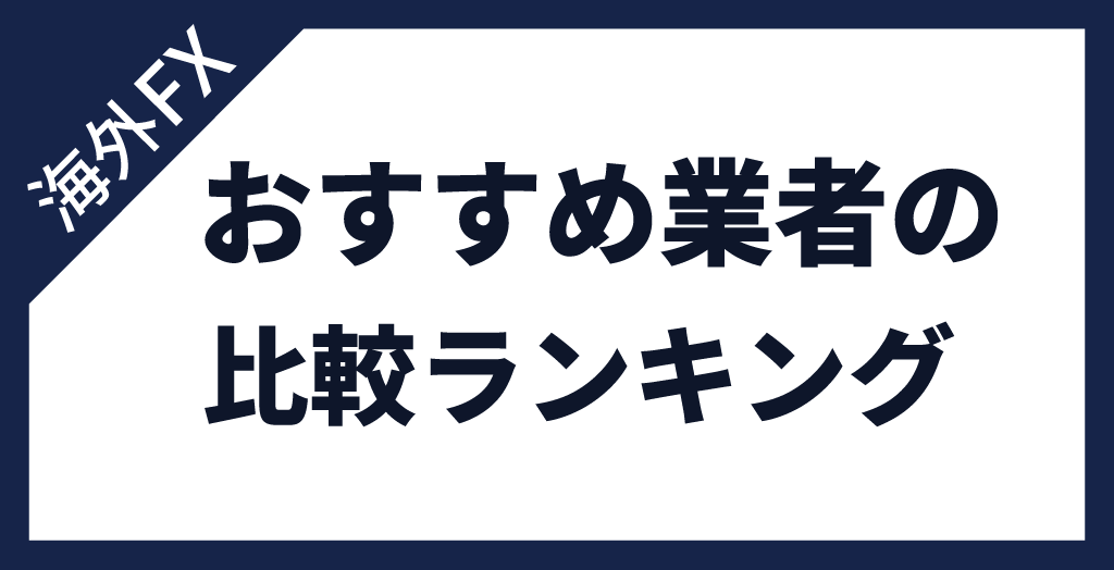 海外FX業者のおすすめ人気比較ランキング