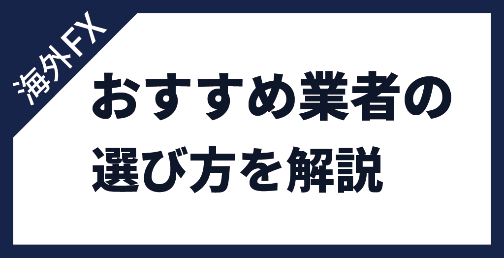 海外FXおすすめ業者の選び方