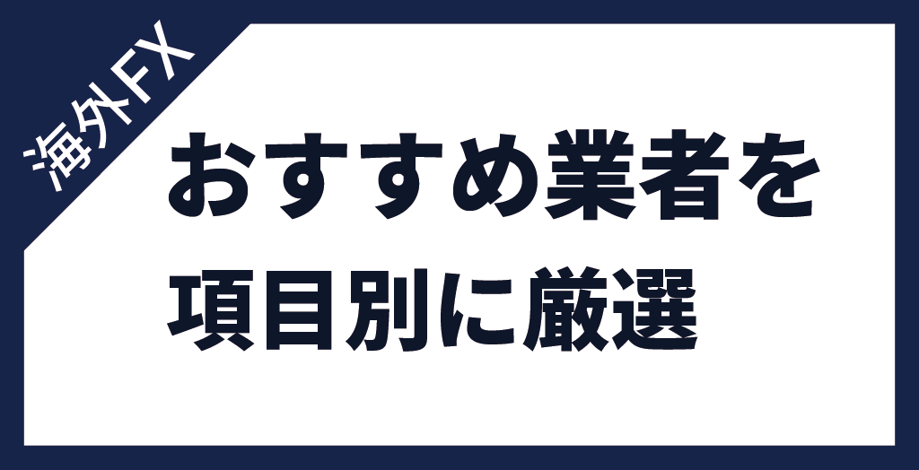 海外FXのおすすめランキングを項目別で発表