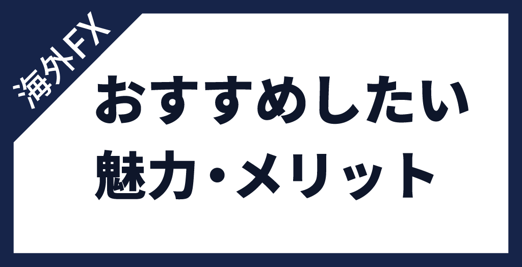 FX海外口座のメリットが国内FXとの比較から判明