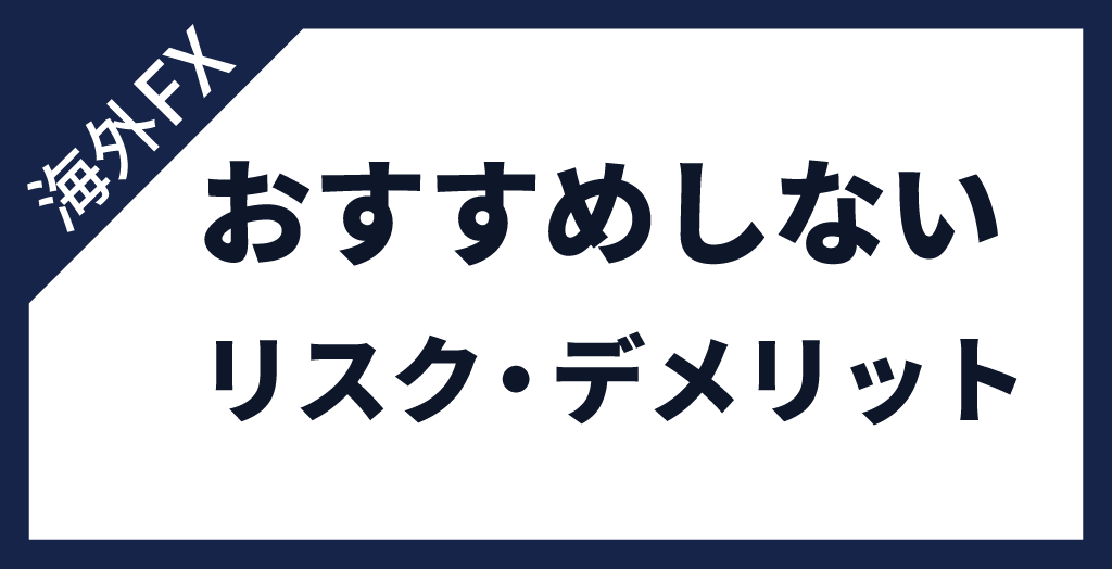 海外FXおすすめしないリスク・デメリットもある