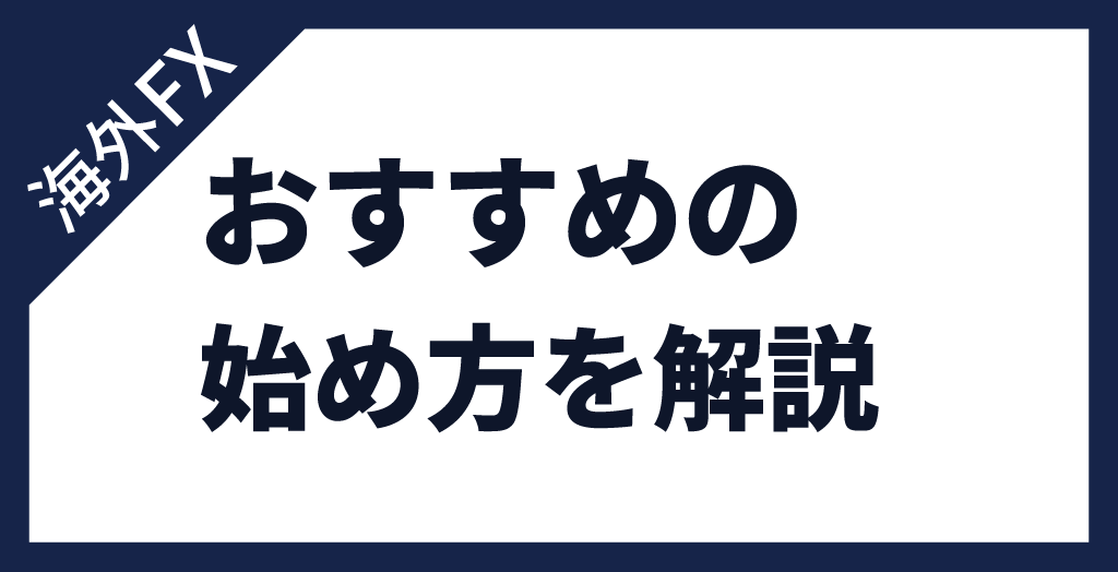 海外FXの始め方