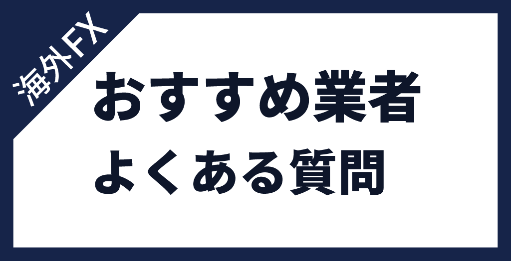 海外FX業者についてよくある質問