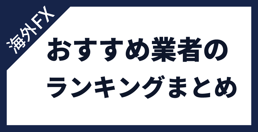 海外FXでおすすめの業者を忖度なしでランキング付け！まとめ