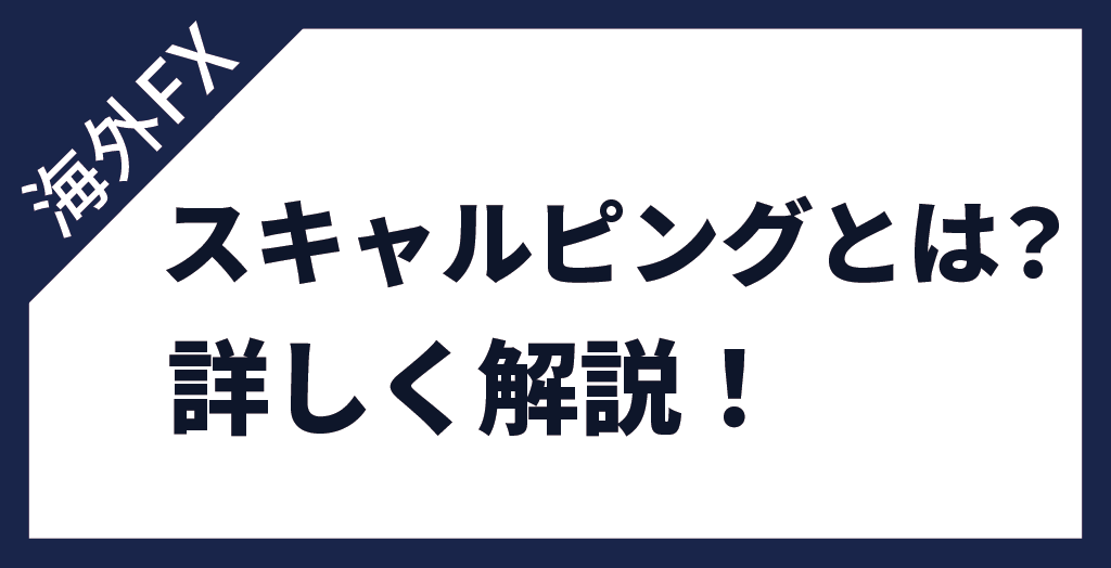 スキャルピング(スキャル)とは？