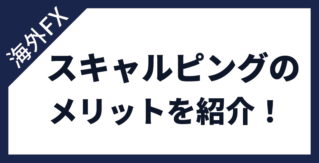 海外FX業者でスキャルピングをするメリット