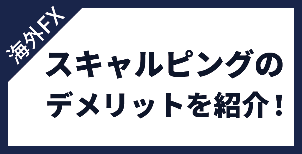 海外FX業者でスキャルピングをするデメリット