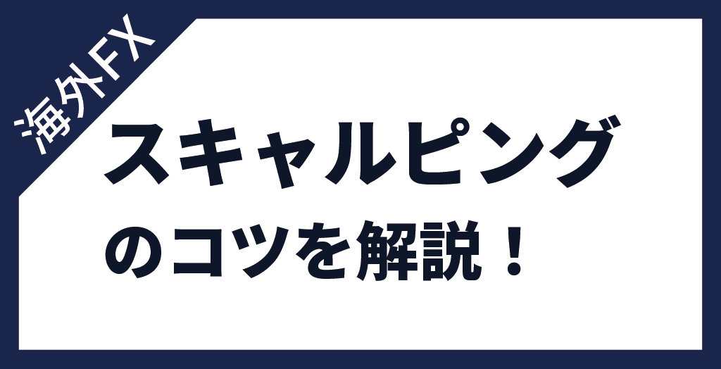 海外FXスキャルピングトレードのコツ