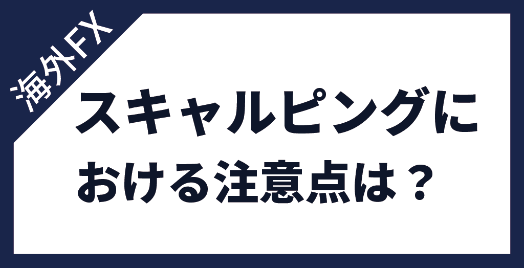 海外FXスキャルピングにおける注意点