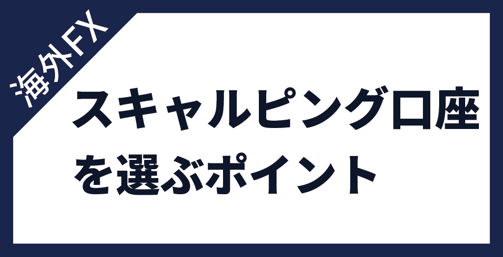 海外FXスキャルピングおすすめ口座を選ぶ際のポイント