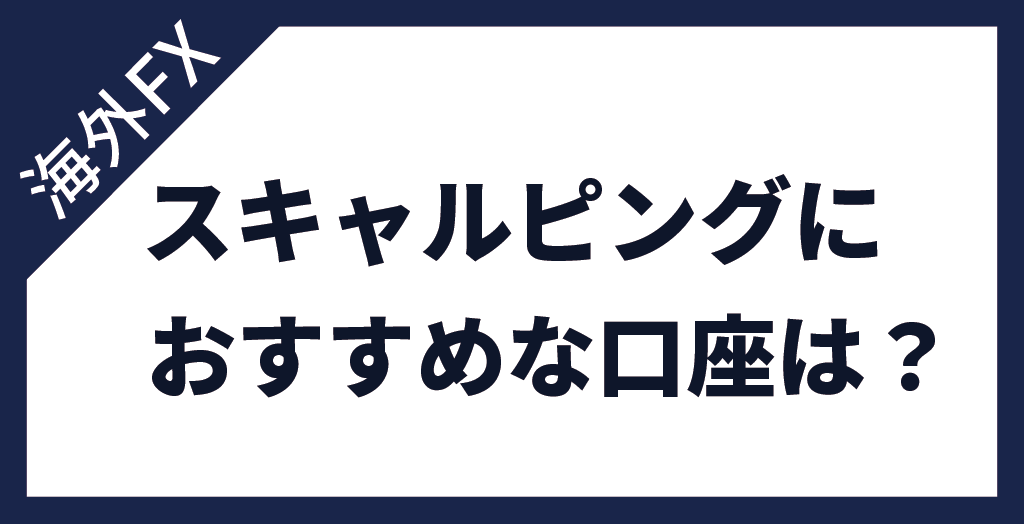 スキャルピングトレードにおすすめな海外FX業者の口座