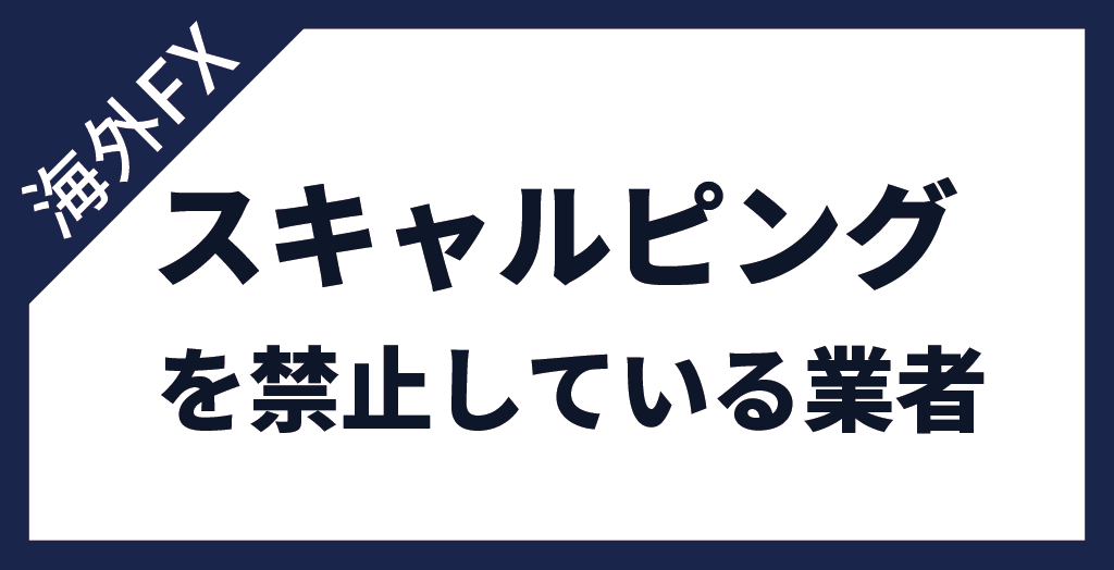 スキャルピングトレードを禁止している海外FX業者