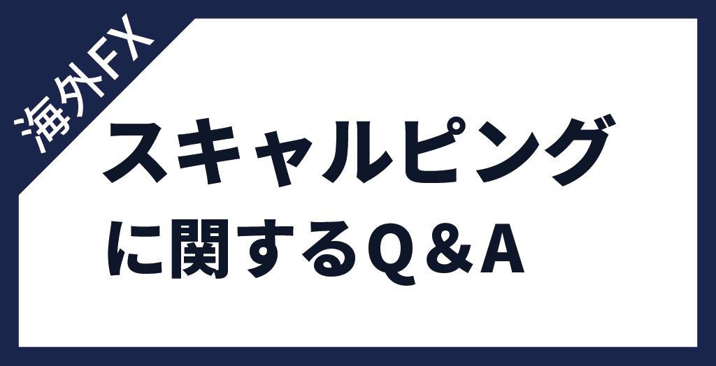 海外FXのスキャルピングおすすめ手法