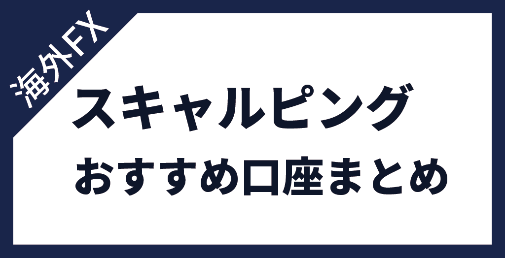 海外FXのスキャルピングで勝てない原因