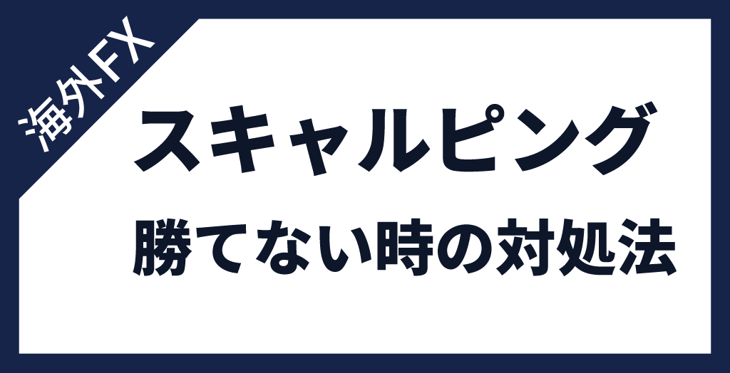 海外FXのスキャルピングで勝てない時の対処法