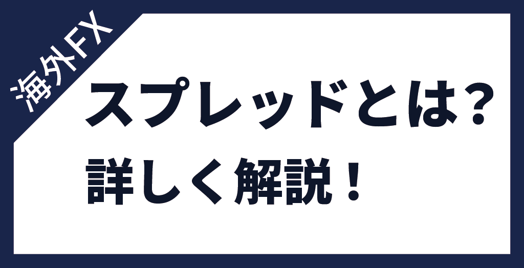 海外FXのスプレッドとは？