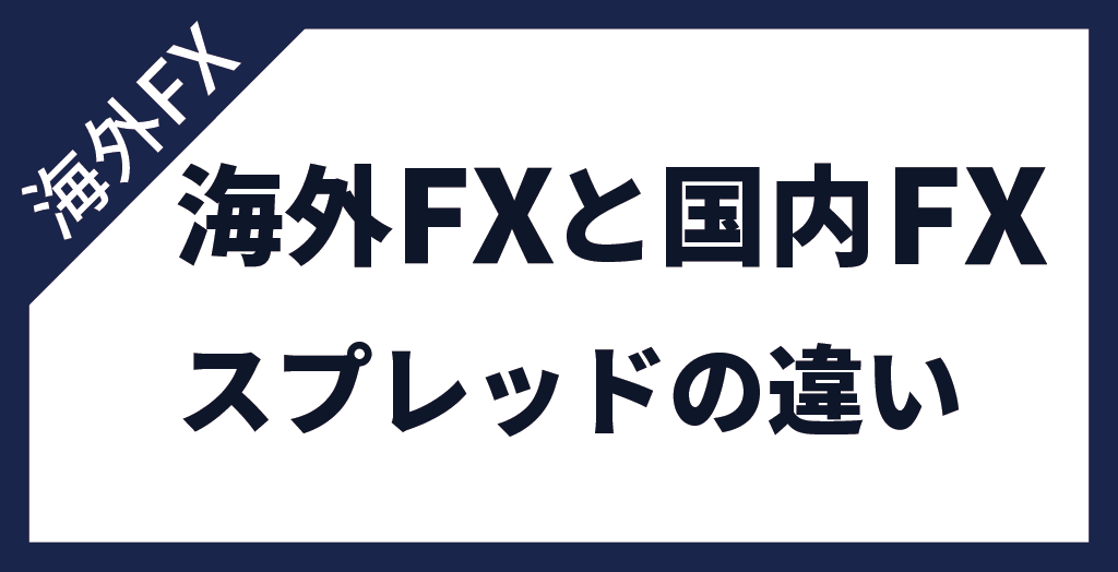 海外FX業者と国内FX業者のスプレッドにおける違い