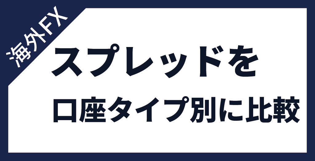 海外FXのスプレッドを口座タイプ別で比較する際の考え方