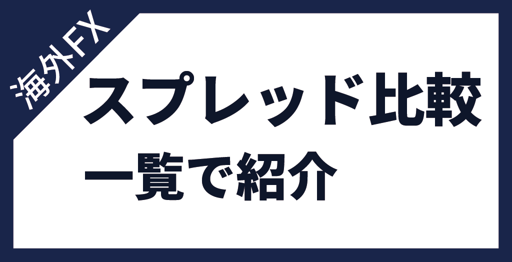 海外FXのスプレッド比較一覧表！