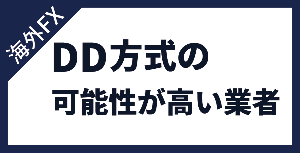 海外FX業者でスプレッドは狭いがDD方式の可能性が高い業者