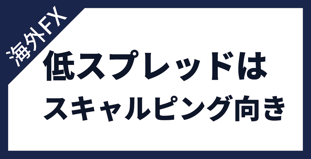 海外FXでスプレッドが狭い業者はスキャルピングにおすすめ！