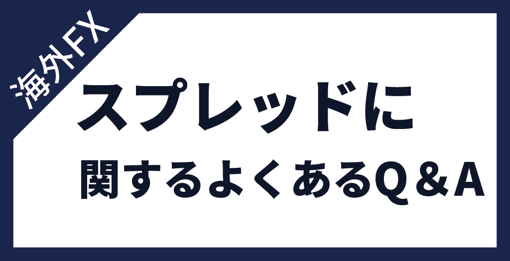 海外FX業者のスプレッドに関するよくある質問