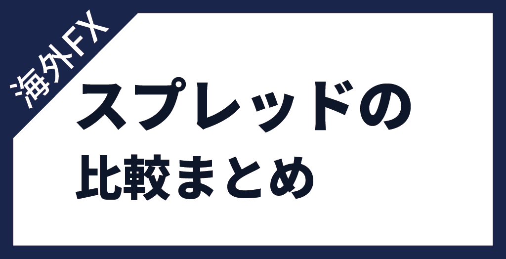 海外FXのスプレッドまとめ