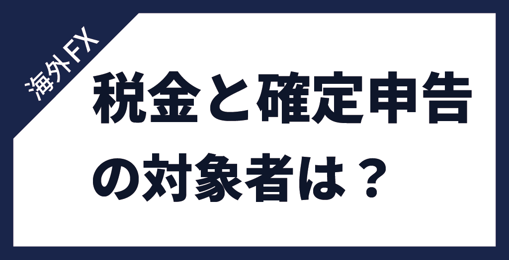 海外FXの税金と確定申告の対象者【会社員】