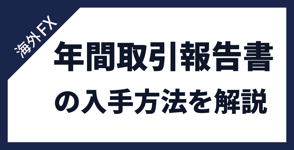 海外FXにおける年間取引報告書の入手方法