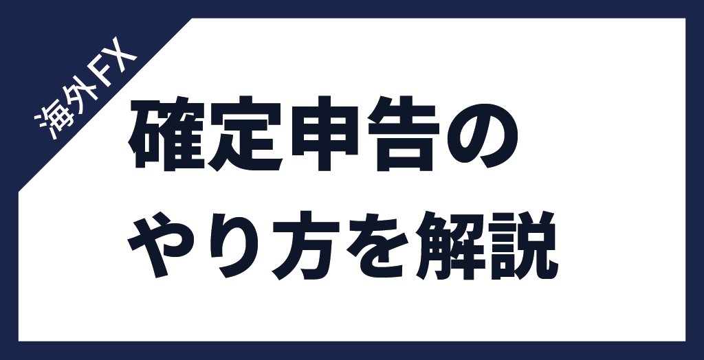 海外FXを利用した場合の確定申告の方法