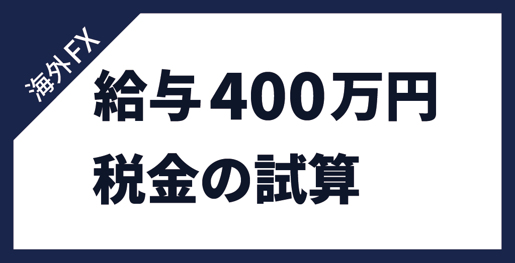 海外FXにおける税金の試算【給与400万円】