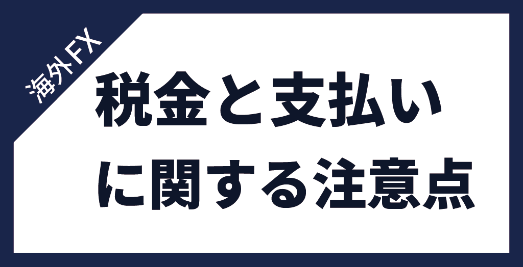 海外FXの税金と支払いに関する注意点