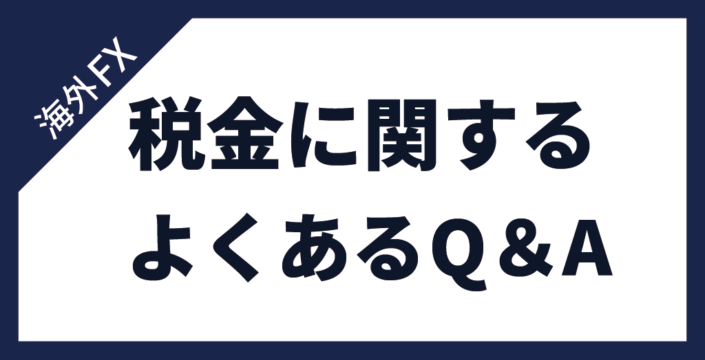 海外FXの税金を考える際によくある質問