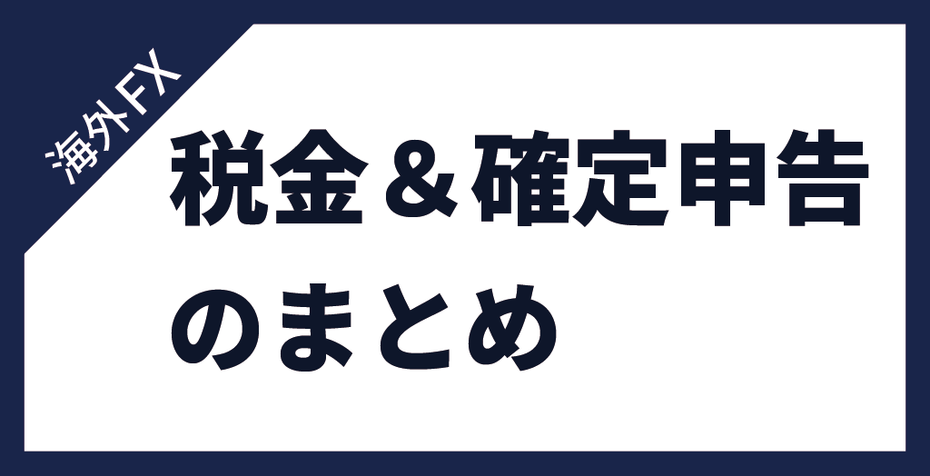 海外FXの税金まとめ