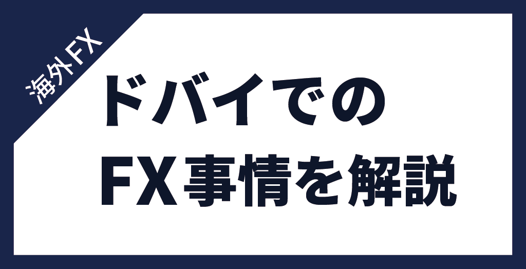 ドバイでFXをする前に知っておきたい事情