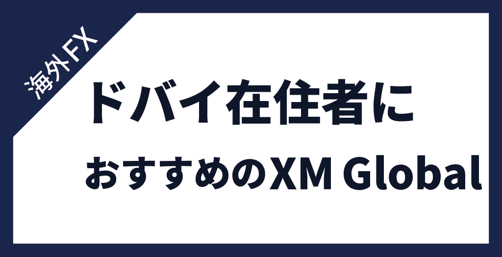 ドバイ在住者が利用すべきFX業者【XM Global】