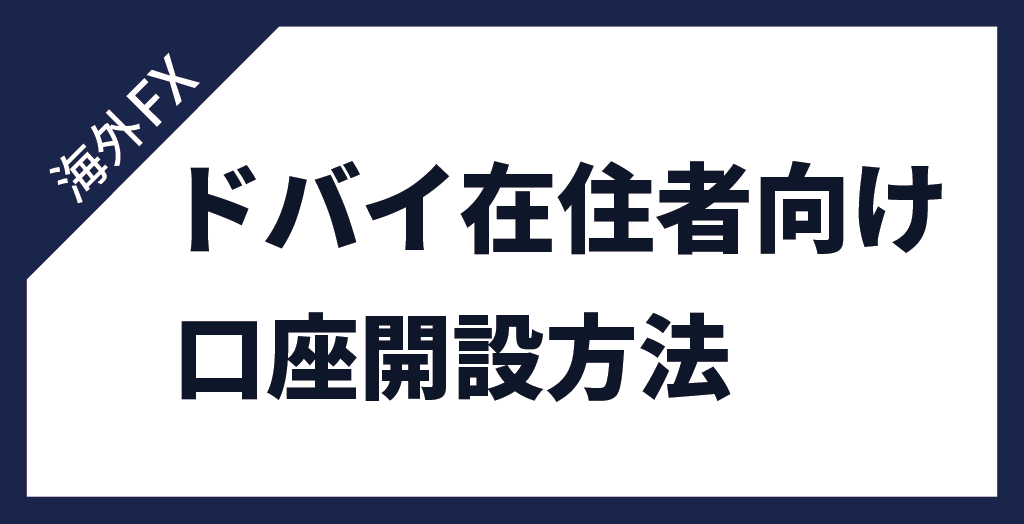 ドバイ在住者が現地でFX口座を開設する流れ