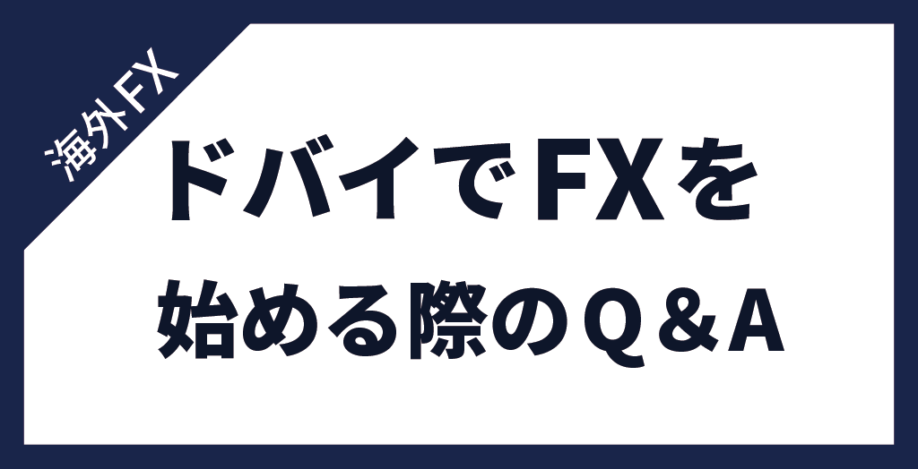 ドバイでFXを始める際によくある質問