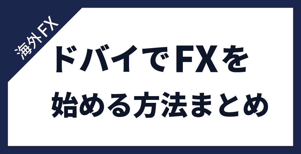 ドバイでFXを始める方法まとめ