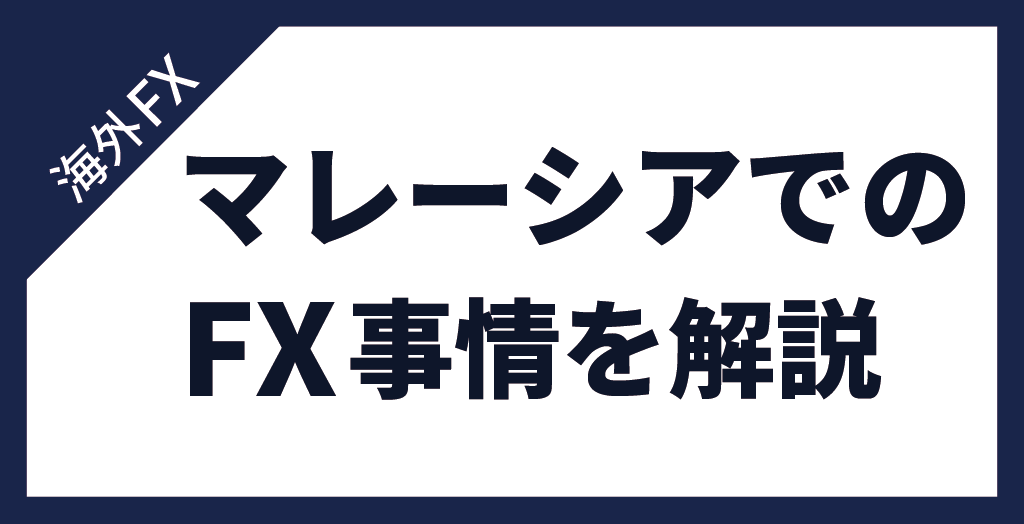 マレーシアでFXをする前に知っておくべき事情