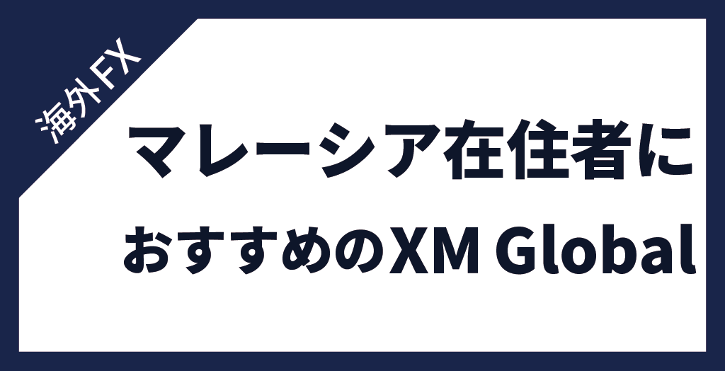 マレーシア在住者が利用すべきFX業者【XM Global】