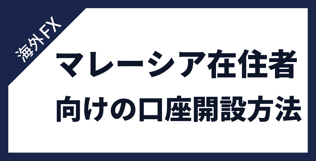 マレーシア在住者が現地でFX口座を開設する流れ