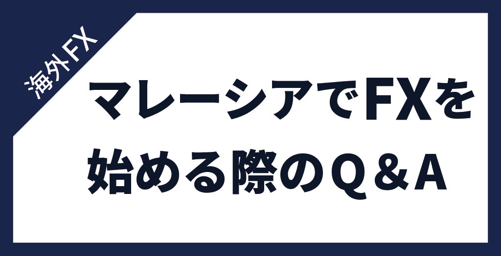 マレーシアでFXを始める際によくある質問