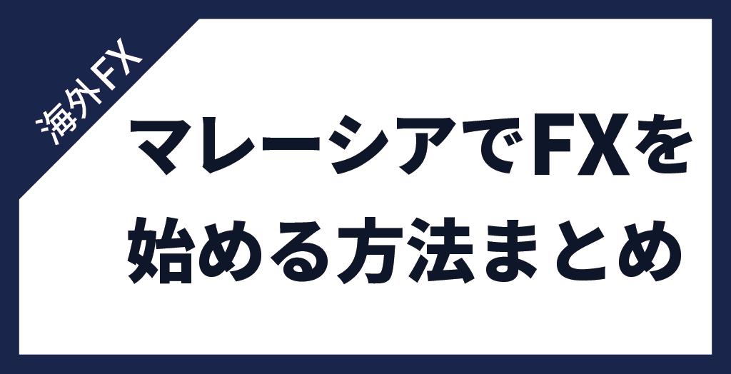 マレーシアでFXを始める方法まとめ