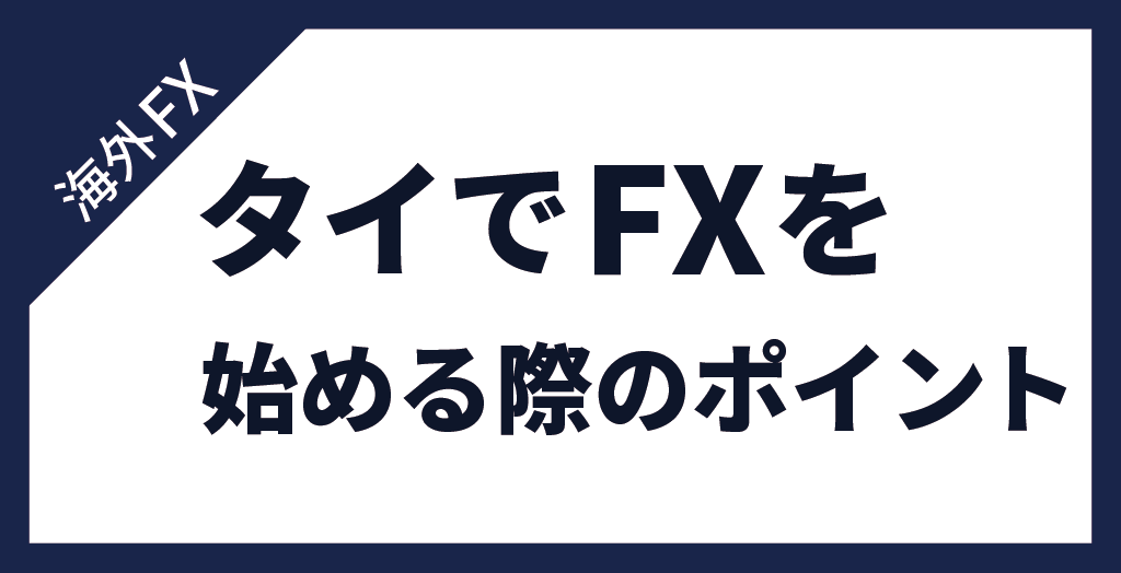 タイでFXを始める前に必ず押さえておきたいポイント