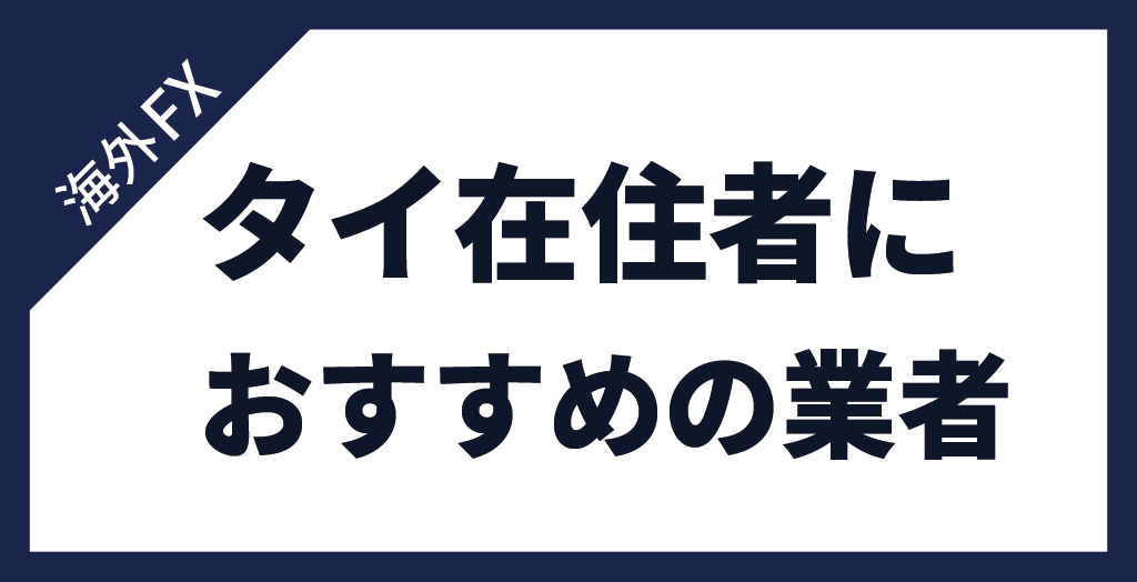 タイ在住者にイチ押しのFX業者！その特徴も徹底解説