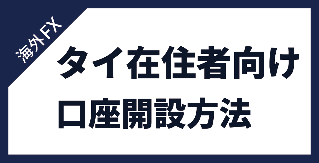 タイ在住者必見！現地でFX口座を開設する流れ