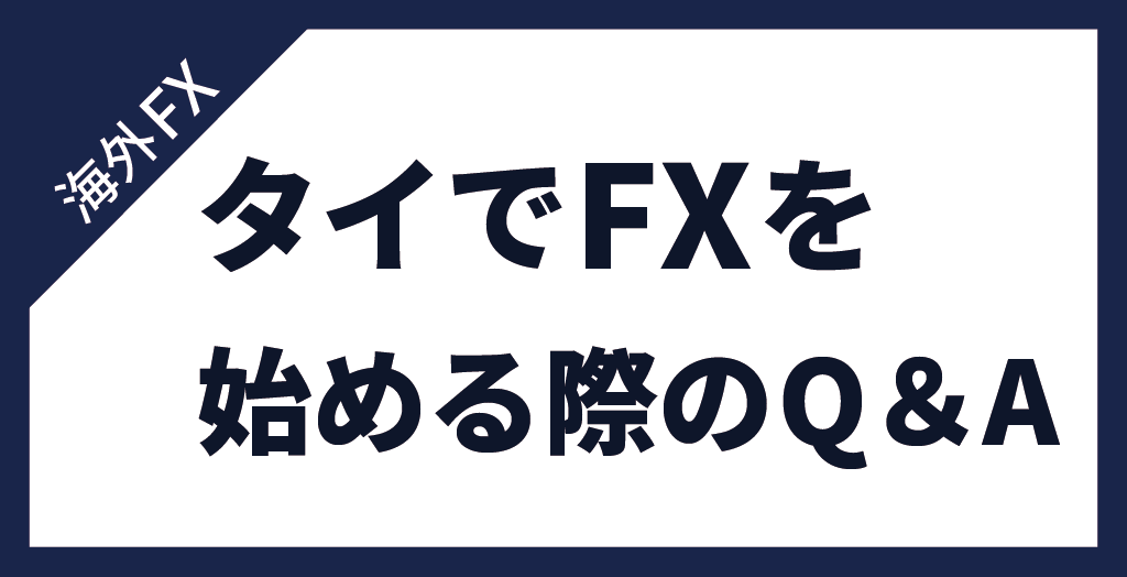 タイでFXを始める際のよくある質問