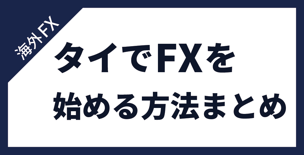 タイでFXを始める方法まとめ